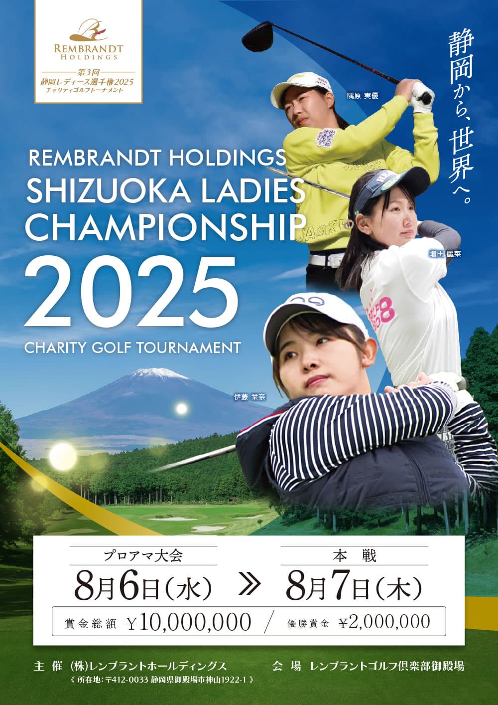 第3回静岡レディース選手権2025 チャリティーゴルフトーナメント